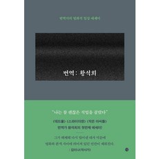 [달]번역 : 황석희 번역가의 영화적 일상 에세이, 달