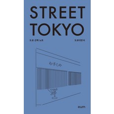 [디자인이음]스트리트 도쿄 : 도쿄 산책 노트, 디자인이음, 도쿄다반사