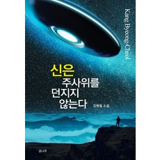 [글나무]신은 주사위를 던지지 않는다, 강병철, 글나무