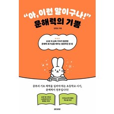 [언더라인]아 이런 말이구나! 문해력의 기쁨 - 나침반 시리즈 2, 언더라인, 김명교