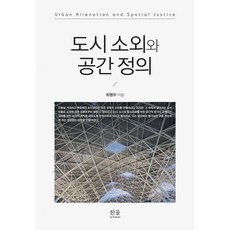 도시 소외와 공간 정의, 최병두, 한울아카데미