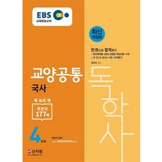 ebs독학사4단계교양공통국사