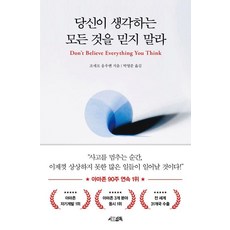 [서삼독]당신이 생각하는 모든 것을 믿지 말라 (양장)