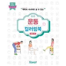액티브 시니어로 살 수 있는운동 컬러링북, 피트웰, 이동기