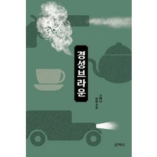 경성 브라운:고예나 장편소설, 고예나, 산지니