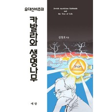 유대신비주의: 카발라와 생명나무, 예랑 (도서출판 예랑 )