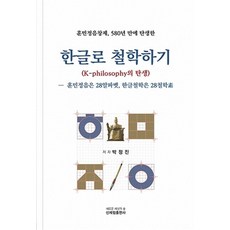 [신세림]한글로 철학하기 : 훈민정음창제 580년 만에 탄생한 K-philosophy의 탄생, 박정진, 신세림