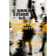 [문학사상]압축적 근대성의 논리, 문학사상, 장경섭