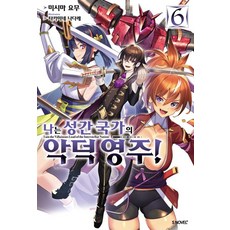 [소미미디어]나는 성간 국가의 악덕 영주! 6 - S Novel+, 소미미디어