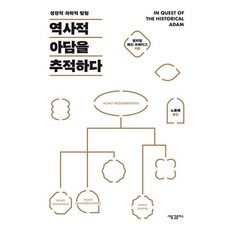 역사적 아담을 추적하다:성경적·과학적 탐험, 새물결플러스