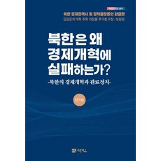 북한은 왜 경제개혁에 실패하는가?:북한의 경제개혁과 관료정치, 한기범, 선인