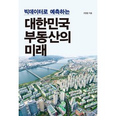 [미지biz]빅데이터로 예측하는 대한민국 부동산의 미래, 미지biz, 조영광