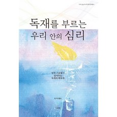 독재를 부르는 우리 안의 심리:2019 상승 마스터 한국 컴퍼런스 | 영적 스승들이 알려주는 독재의 해독제