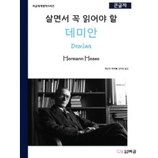 [버금]살면서 꼭 읽어야 할 데미안 - 버금세계명작시리즈, 버금, 헤르만헤세