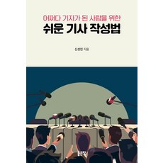 어쩌다 기자기 된 사람을 위한쉬운 기사 작성법, 신성민, 좋은땅 신성민, 좋은땅