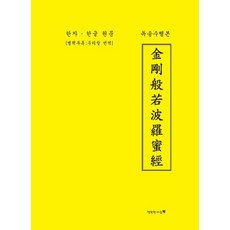 [행복한마음]금강반야바라밀경 독송수행본 : 한자·한글 원문 (별책부록: 우리말 번역), 행복한마음, 류전환