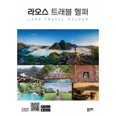 [좋은땅]라오스 트래블 헬퍼 : 라오스 여행 가이드북, 좋은땅, 최익선