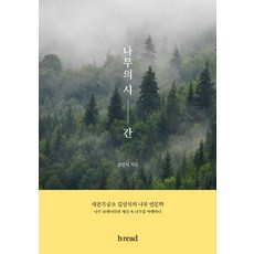 [브.레드(b.read)]나무의 시간