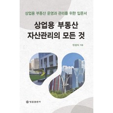 상업용 부동산 자산관리의 모든 것:상업용 부동산 운영과 관리를 위한 입문서