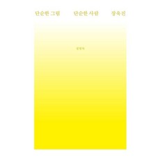 단순한 그림 단순한 사람 장욱진, 소요서가, 정영목 소요서가, 정영목