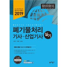 [예문사]2019 폐기물처리 기사.산업기사 실기, 예문사