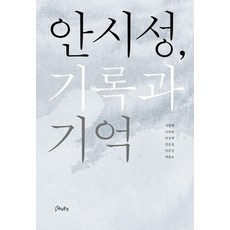 [역사공간]안시성 기록과 기억, 김정배 조영광 이성제 정호섭 이준성 백종오, 역사공간