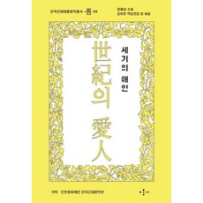 [홍시커뮤니케이션]세기의 애인 - 한국근대대중문학총서 틈 9, 홍시커뮤니케이션, 엄흥섭