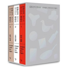 전북현대  [돌베개]잡동산이 현대사 세트 : 전우용의 근현대 한국 박물지 (전3권) 돌베개 전우용 