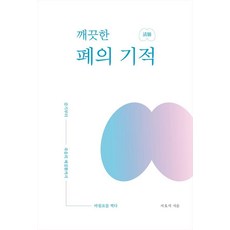 깨끗한 폐의 기적:감기부터 죽음의 폐질환까지 마침표를 찍다