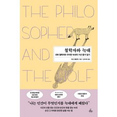 철학자와 늑대:괴짜 철학자와 우아한 늑대의 11년 동거 일기, 추수밭, 마크 롤랜즈
