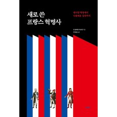 [여문책]새로 쓴 프랑스 혁명사 : 대서양 혁명에서 나폴레옹 집권까지 (양장), 상품명, 여문책, 장 클레망 마르탱