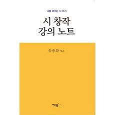 시 창작 강의 노트:나를 바꾸는 시 쓰기, 유종화, 새로운눈
