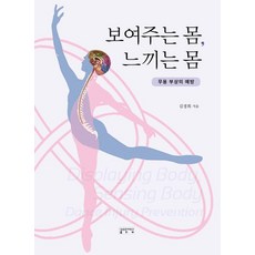 보여주는 몸 느끼는 몸:무용 부상의 예방, 성균관대학교출판부, 김경희