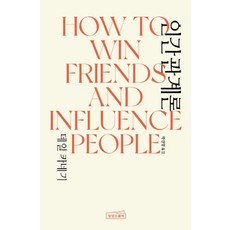[상상스퀘어]데일 카네기 인간관계론 How to Win Friends & Influence People (양장), 상상스퀘어, 데일 카네기