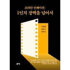 [작가]코리안 인베이전 : 1인치 장벽을 넘어서, 작가, 김창래 남종우 박미나