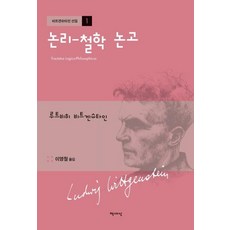 [책세상]논리 - 철학 논고 (개정판), 책세상, 루트비히 비트겐슈타인