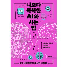 나보다 똑똑한 AI와 사는 법:4차 산업혁명의 중심인 너에게, 북트리거, 반병현