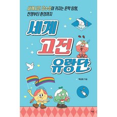 세계 고전 유랑단:세계시민 감수성이 커지는 문학 탐험 전쟁부터 환경까지, 다른, 박균호