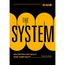 더 시스템(THE SYSTEM)