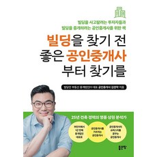 빌딩을 찾기 전 좋은 공인중개사부터 찾기를:빌딩을 사고팔려는 투자자들과 빌딩을 중개하려는 공인중개사를 위한 책