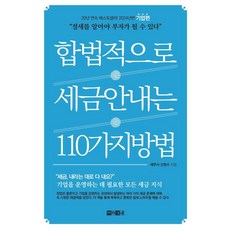 합법적으로 세금 안 내는 110가지 방법: 기업편(2024), 아라크네, 신방수