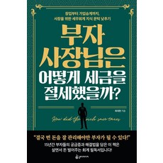 [슬로디미디어]부자 사장님은 어떻게 세금을 절세했을까?