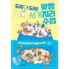 도시 대 도시! 맞짱 세계지리 수업:지리 쌤과 함께 떠나는 별별 도시 여행, 주니어태학, 조지욱