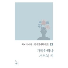 가타하리나 개부치 씨:최보기 시집