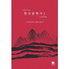 소설로 읽는 한국문학사 1: 고전문학편, 서연비람, 유시연 은미희 엄광용 정라헬 정수남 마린 김민주 하아무 채희문