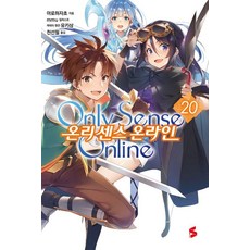 [소미미디어]온리 센스 온라인 20 - S Novel, 도서
