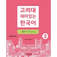 고려대 재미있는 한국어 2: 쓰기(영어판), 고려대학교출판문화원