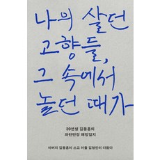 나의 살던 고향들 그 속에서 놀던 때가:39년생 김동훈의 파란만장 해방일지, ㅁ(미음), 김동훈 김형민