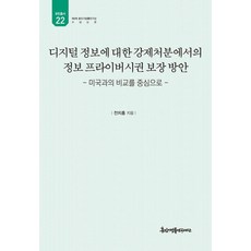 디지털 정보에 대한 강제처분에서의 정보 프라이버시권 보장 방안:미국과의 비교를 중심으로