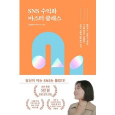 SNS 수익화 마스터 클래스